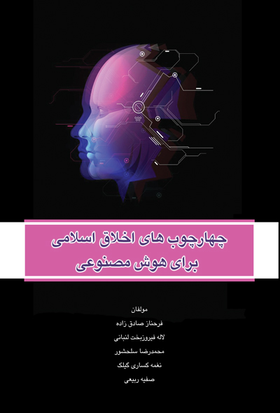 چهارچوب های اخلاق اسلامی برای هوش مصنوعی